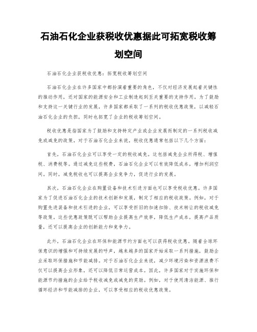 石油石化企业获税收优惠据此可拓宽税收筹划空间