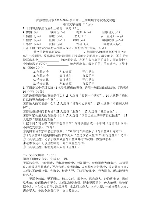 江苏省徐州市2013-2014学年高一上学期期末考试语文试题