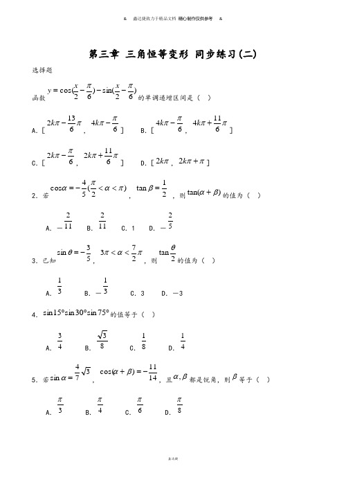 北师大版高中数学必修四第三章三角恒等变形同步练习(二).docx