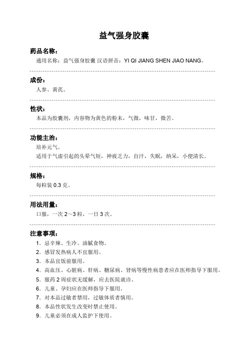 益气强身胶囊药品说明书