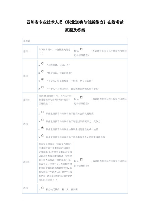 四川省专业技术人员《职业道德与创新能力》在线考试原题及答案