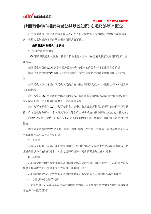 陕西事业单位招聘考试公共基础知识-宏观经济基本概念一