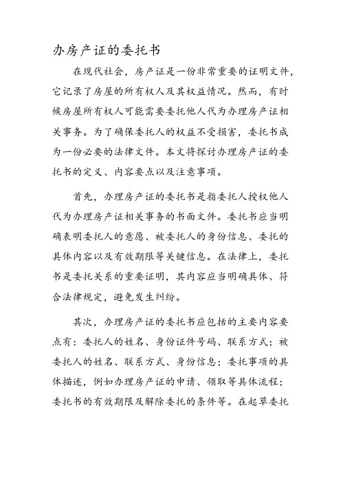 办房产证的委托书