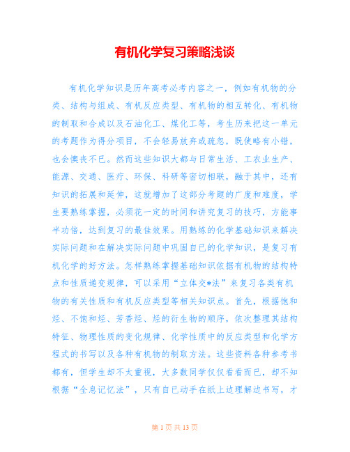 有机化学复习策略浅谈