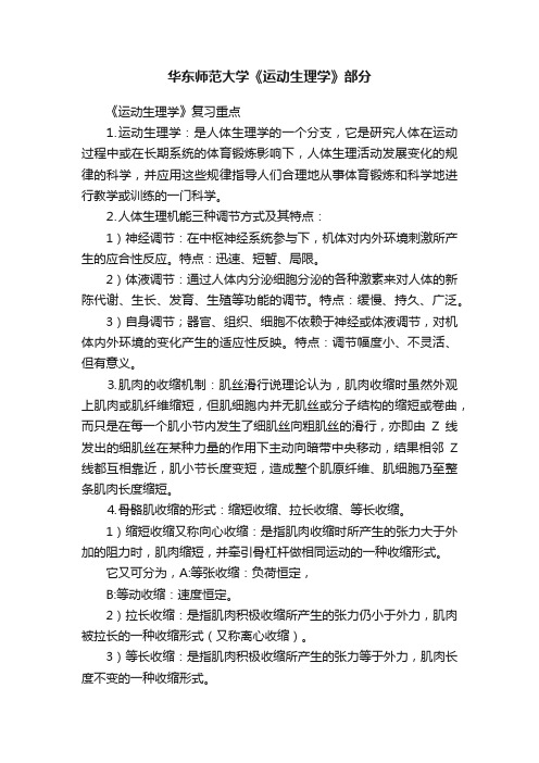 华东师范大学《运动生理学》部分