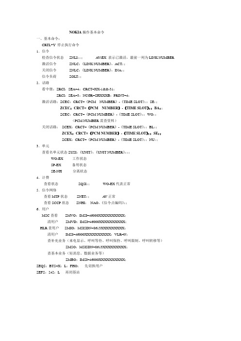 设备分布情况及NOKIA基本命令