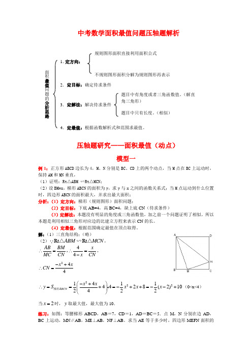 中考数学复习指导：中考数学面积最值问题压轴题解析