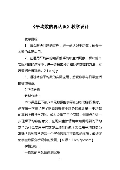 北师大五年级数学下册《平均数的再认识》教学设计