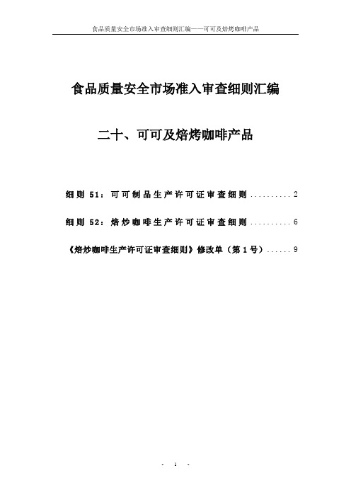 20食品质量安全市场准入审查细则汇编-可可及焙烤咖啡产品