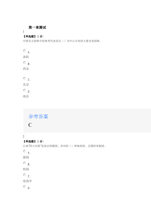 2020智慧树知道网课《园林艺术赏析》课后章节测试满分答案