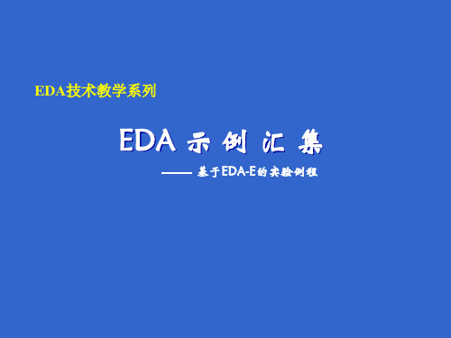 EDA示例汇集讲解