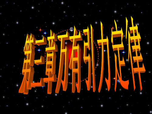 高中物理第1节行星的运动课件