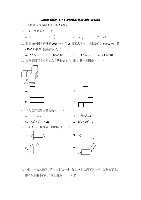 【6套打包】沈阳市七年级上册数学期中考试检测试卷及答案