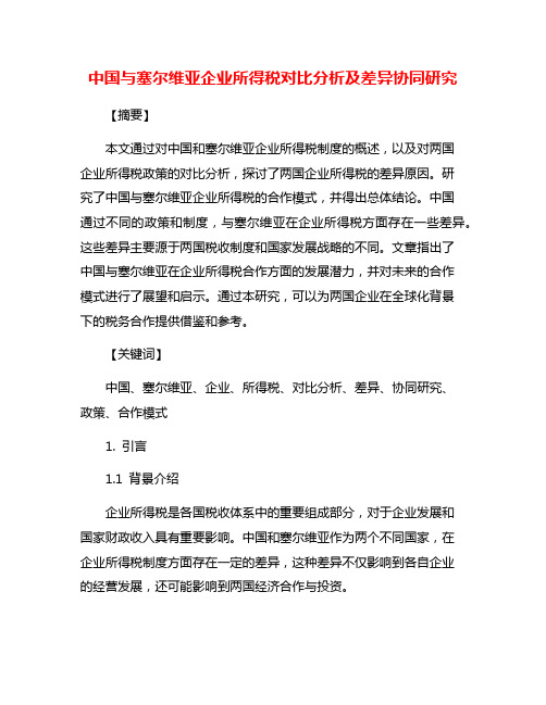 中国与塞尔维亚企业所得税对比分析及差异协同研究