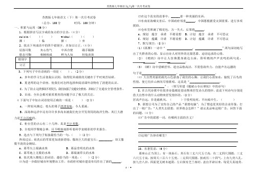 苏教版七年级语文(下)第一次月考试卷