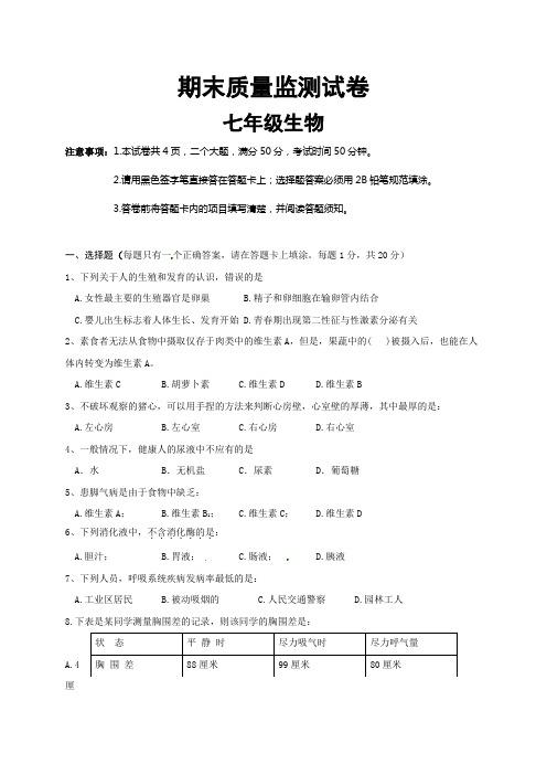 14.七年级下学期期末质量监测生物试题(含答案)