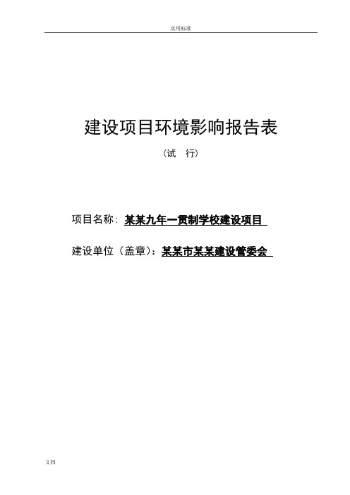 学校建设项目环评报告材料书