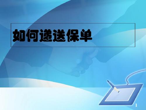 4-递送保单及转介绍-文档资料