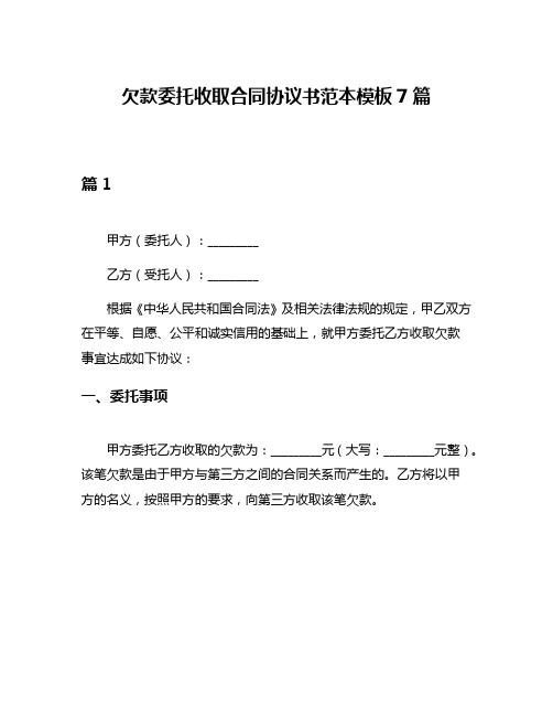 欠款委托收取合同协议书范本模板7篇