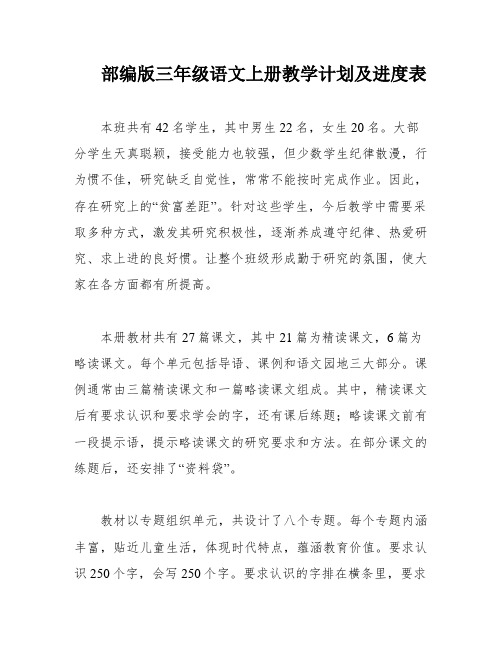 部编版三年级语文上册教学计划及进度表