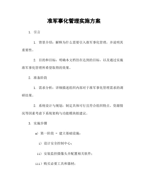 准军事化管理实施方案