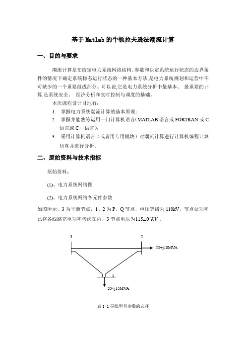 电力系统稳态分析课程设计任务书