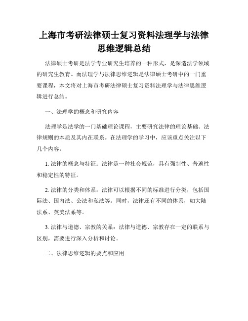 上海市考研法律硕士复习资料法理学与法律思维逻辑总结