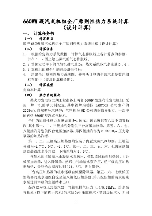 热力发电厂课程设计---660MW凝汽式机组全厂原则性热力系统计算