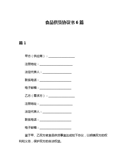 食品供货协议书6篇