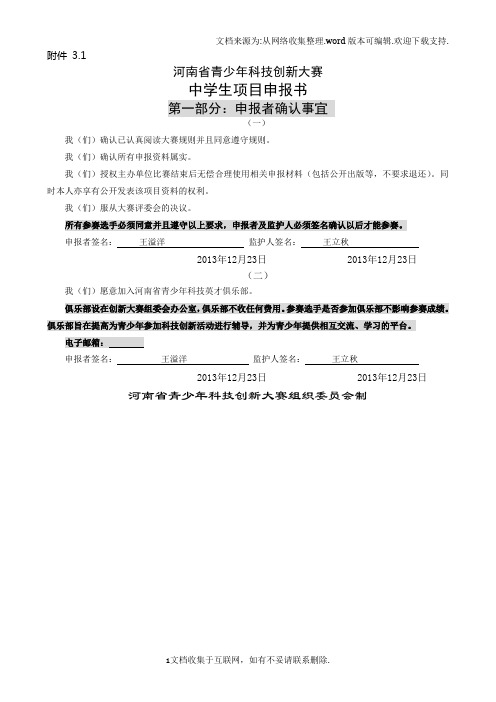 河南省青少年科技创新大赛中学生项目申报书