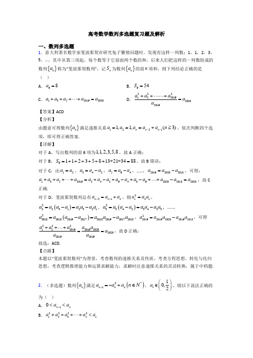 高考数学数列多选题复习题及解析