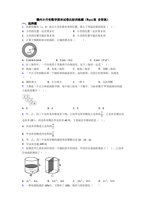 赣州小升初数学期末试卷达标训练题（Word版 含答案）