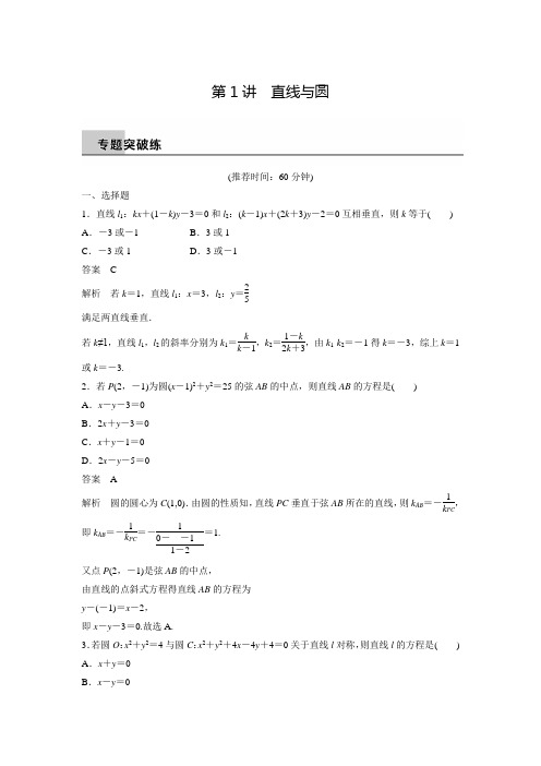 新广东高考数学理科步步高二轮复习专题突破6.1直线与圆(含答案解析)