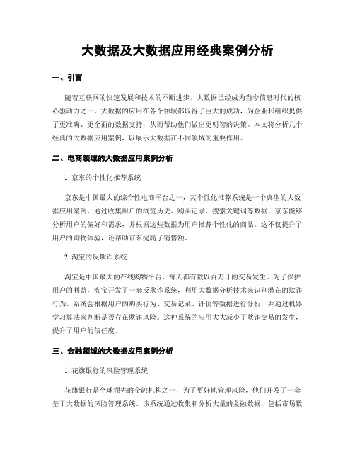 大数据及大数据应用经典案例分析