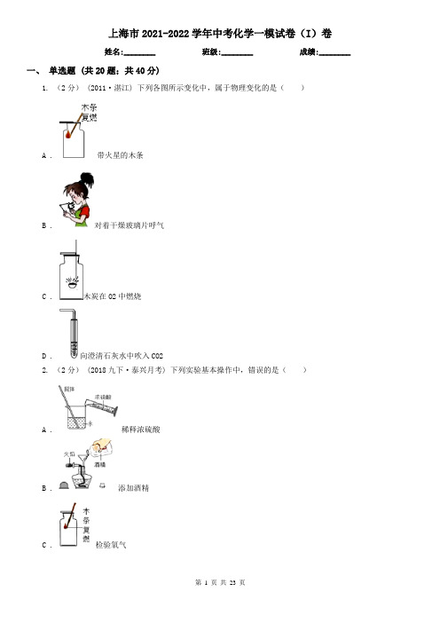 上海市2021-2022学年中考化学一模试卷(I)卷