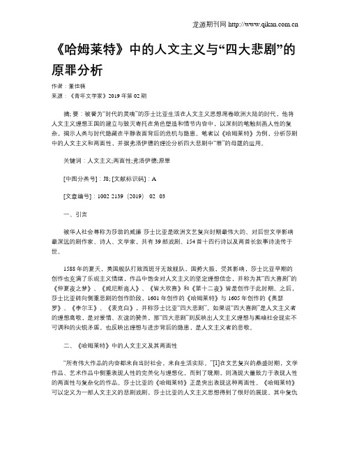 《哈姆莱特》中的人文主义与“四大悲剧”的原罪分析