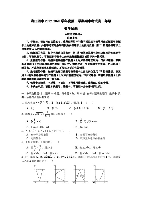 2019-2020学年海南省海口市第四中学高一上学期期中考试数学试卷