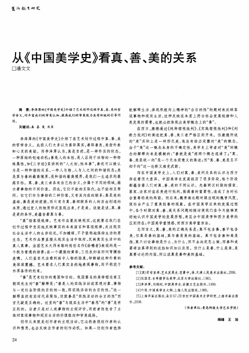 从《中国美学史》看真、善、美的关系