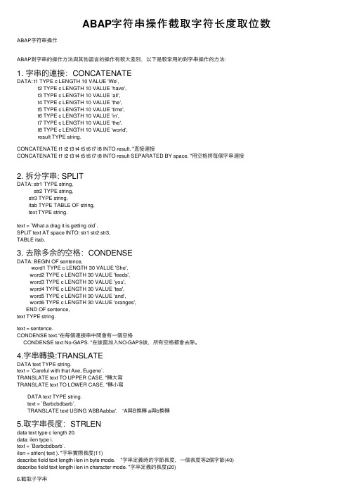 ABAP字符串操作截取字符长度取位数