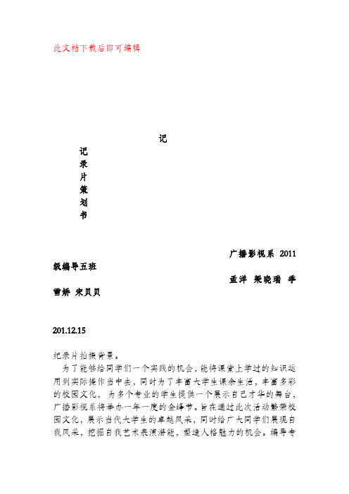 纪录片拍摄策划书(完整资料).doc