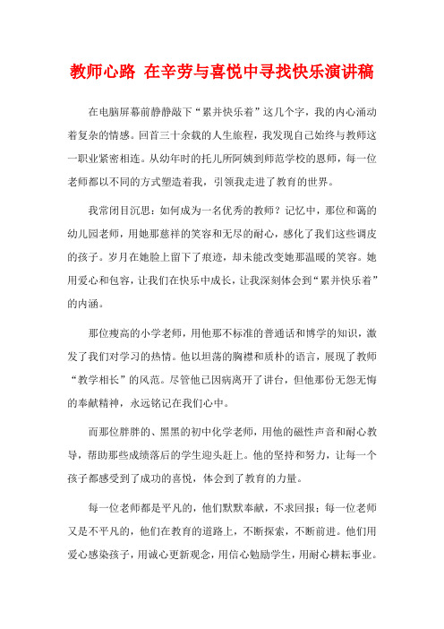 教师心路 在辛劳与喜悦中寻找快乐演讲稿