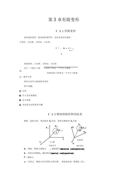 第3章有限变形讲解