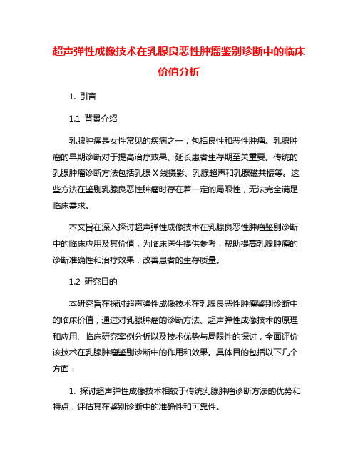 超声弹性成像技术在乳腺良恶性肿瘤鉴别诊断中的临床价值分析