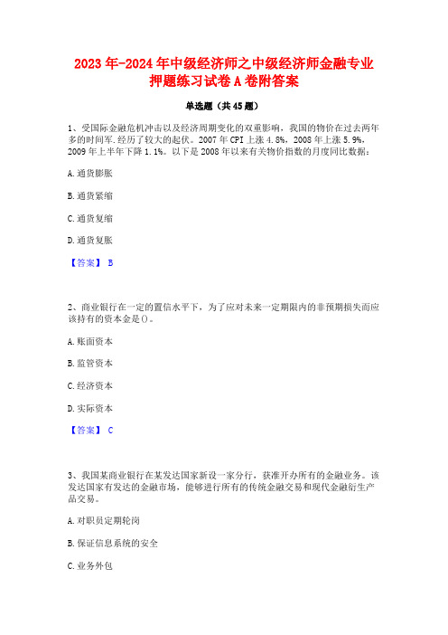 2023年-2024年中级经济师之中级经济师金融专业押题练习试卷A卷附答案