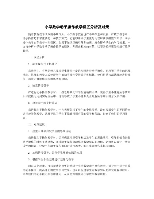 小学数学动手操作教学误区分析及对策