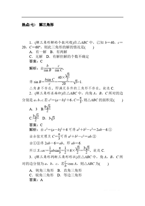 2020高考文科数学二轮分层特训卷：热点问题专练(七) 解三角形 