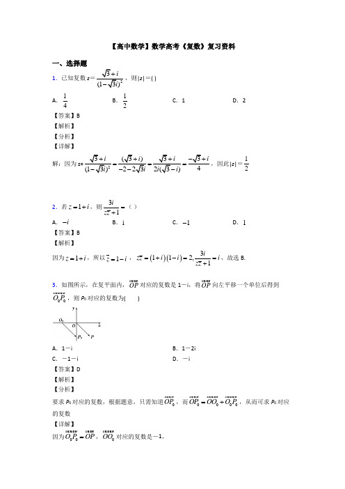 高考数学压轴专题2020-2021备战高考《复数》基础测试题附答案解析