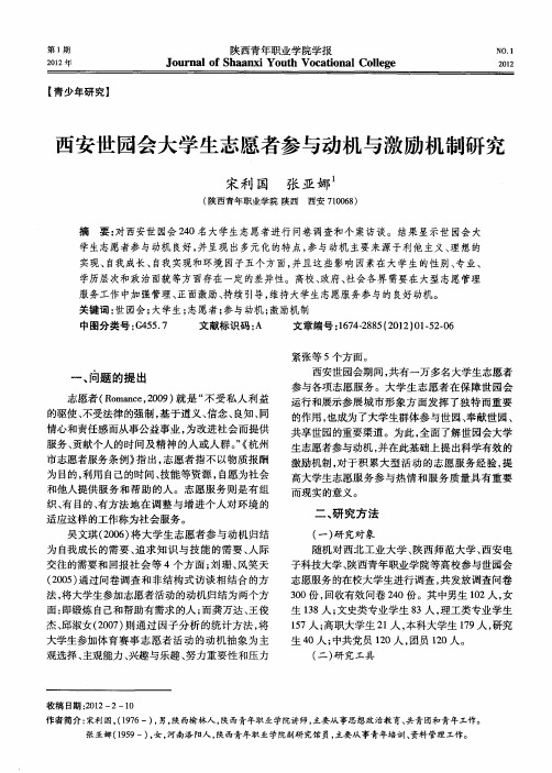 西安世园会大学生志愿者参与动机与激励机制研究