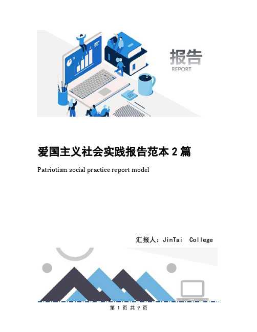 爱国主义社会实践报告范本2篇