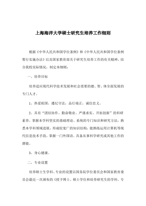 上海海洋大学硕士研究生培养工作细则